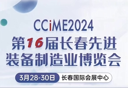 沈陽諾德爾即將參展2024長春裝備制造業(yè)博覽會